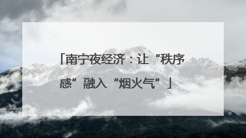 南宁夜经济：让“秩序感”融入“烟火气”