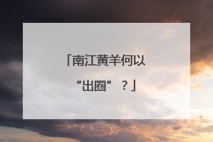 南江黄羊何以“出圈”？