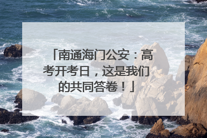 南通海门公安：高考开考日，这是我们的共同答卷！