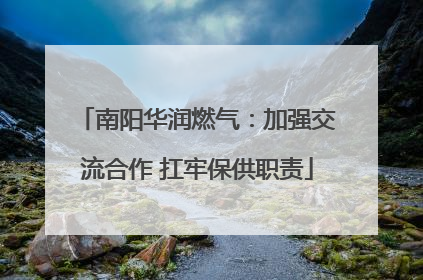 南阳华润燃气：加强交流合作 扛牢保供职责