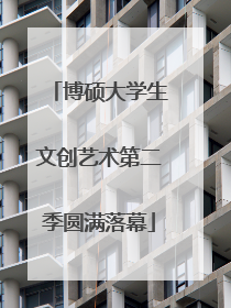 博硕大学生文创艺术第二季圆满落幕