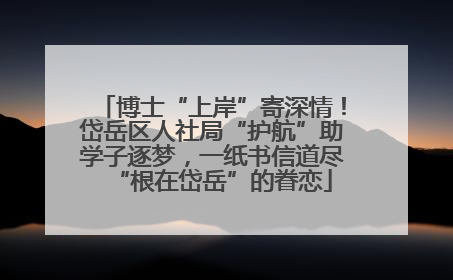 博士“上岸”寄深情！岱岳区人社局“护航”助学子逐梦，一纸书信道尽“根在岱岳”的眷恋