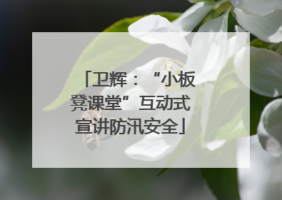 卫辉：“小板凳课堂”互动式宣讲防汛安全
