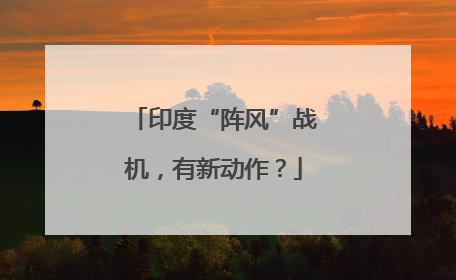 印度“阵风”战机，有新动作？