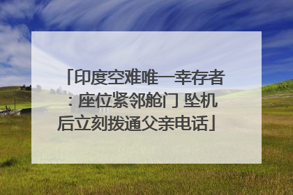 印度空难唯一幸存者：座位紧邻舱门 坠机后立刻拨通父亲电话