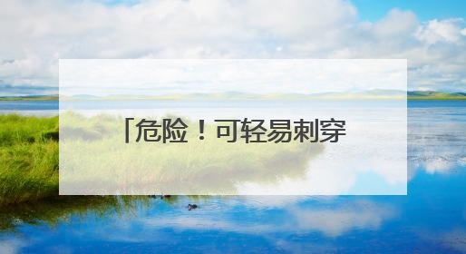 危险！可轻易刺穿皮肉！不少小学生购买！家长赶紧自查