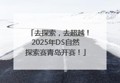 去探索，去超越！2025年DS自然探索赛青岛开赛！