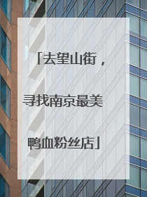 去望山街，寻找南京最美鸭血粉丝店