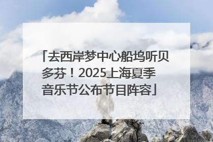 去西岸梦中心船坞听贝多芬！2025上海夏季音乐节公布节目阵容