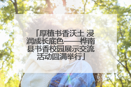 厚植书香沃土 浸润成长底色——桦南县书香校园展示交流活动圆满举行