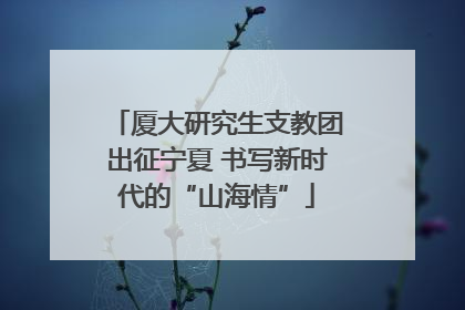 厦大研究生支教团出征宁夏 书写新时代的“山海情”