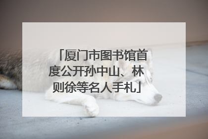 厦门市图书馆首度公开孙中山、林则徐等名人手札
