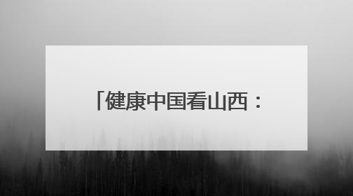 健康中国看山西：大同市第五人民医院召开“5•12”国际护士节暨优秀护理集体与优秀护理工作者表彰大会