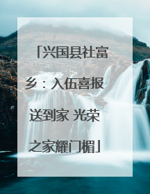 兴国县社富乡：入伍喜报送到家 光荣之家耀门楣