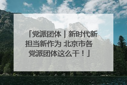 党派团体｜新时代新担当新作为 北京市各党派团体这么干！