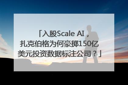 入股Scale AI，扎克伯格为何豪掷150亿美元投资数据标注公司？