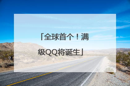 全球首个！满级QQ将诞生