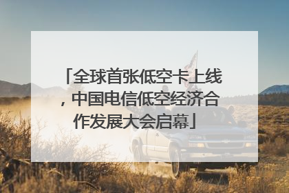 全球首张低空卡上线，中国电信低空经济合作发展大会启幕