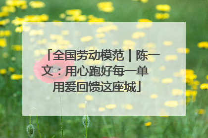 全国劳动模范｜陈一文：用心跑好每一单 用爱回馈这座城