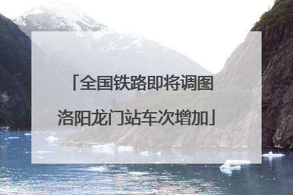 全国铁路即将调图 洛阳龙门站车次增加
