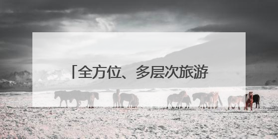 全方位、多层次旅游体验！汝州文旅融合“奏响”繁荣新乐章