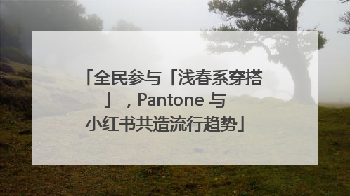 全民参与「浅春系穿搭」，Pantone 与小红书共造流行趋势
