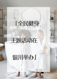 全民健身主题活动在银川举办