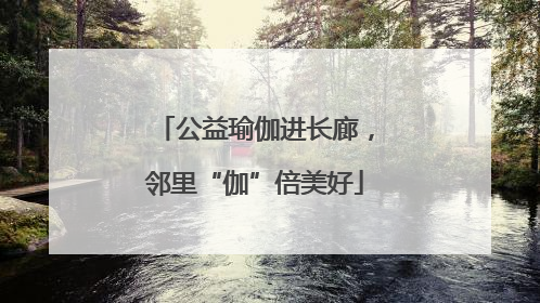 公益瑜伽进长廊，邻里“伽”倍美好