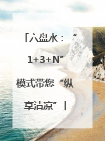 六盘水：“1+3+N”模式带您“纵享清凉”