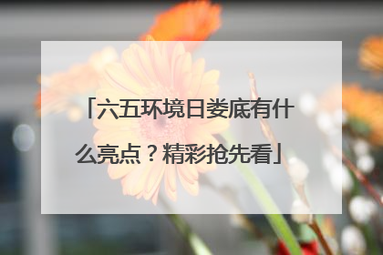 六五环境日娄底有什么亮点？精彩抢先看