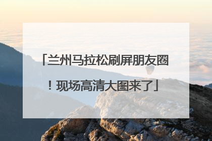 兰州马拉松刷屏朋友圈！现场高清大图来了