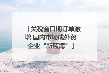 关税窗口期订单激增 国内市场成外贸企业“新蓝海”