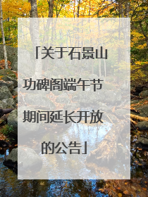 关于石景山功碑阁端午节期间延长开放的公告