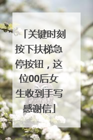 关键时刻按下扶梯急停按钮，这位00后女生收到手写感谢信