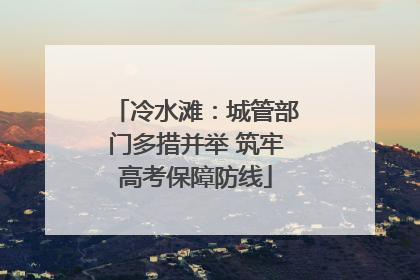 冷水滩：城管部门多措并举 筑牢高考保障防线