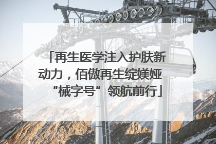 再生医学注入护肤新动力，佰傲再生绽媄娅“械字号”领航前行
