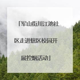 军山街川江池社区走进辖区校园开展控烟活动