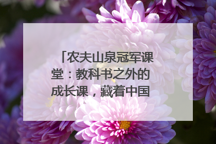 农夫山泉冠军课堂：教科书之外的成长课，藏着中国体育的薪火传承