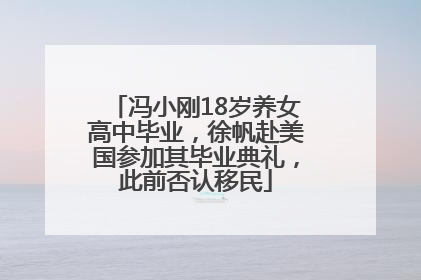 冯小刚18岁养女高中毕业，徐帆赴美国参加其毕业典礼，此前否认移民
