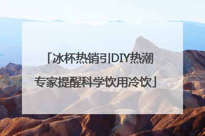 冰杯热销引DIY热潮 专家提醒科学饮用冷饮