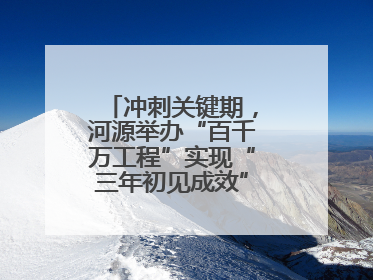 冲刺关键期，河源举办“百千万工程”实现“三年初见成效”专题培训班