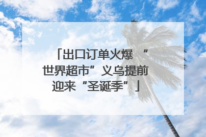 出口订单火爆 “世界超市”义乌提前迎来“圣诞季”