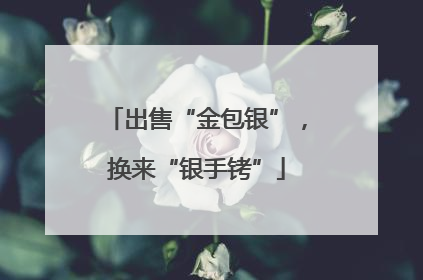 出售“金包银”，换来“银手铐”