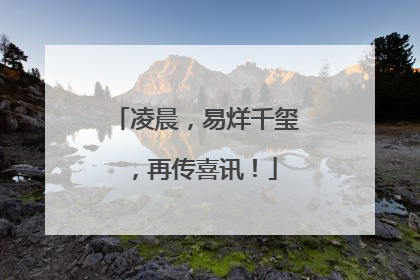 凌晨，易烊千玺，再传喜讯！