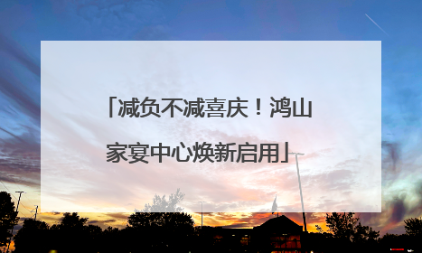 减负不减喜庆！鸿山家宴中心焕新启用