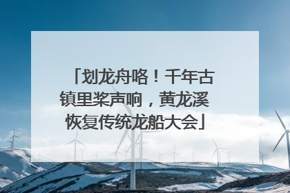 划龙舟咯！千年古镇里桨声响，黄龙溪恢复传统龙船大会