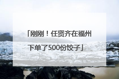 刚刚！任贤齐在福州下单了500份饺子