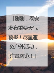 刚刚，泰安发布重要天气预报！尽量避免户外活动，注意防范！