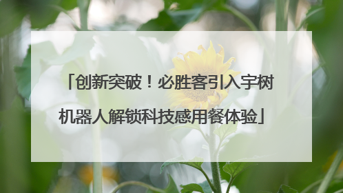 创新突破！必胜客引入宇树机器人解锁科技感用餐体验