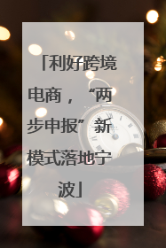利好跨境电商，“两步申报”新模式落地宁波